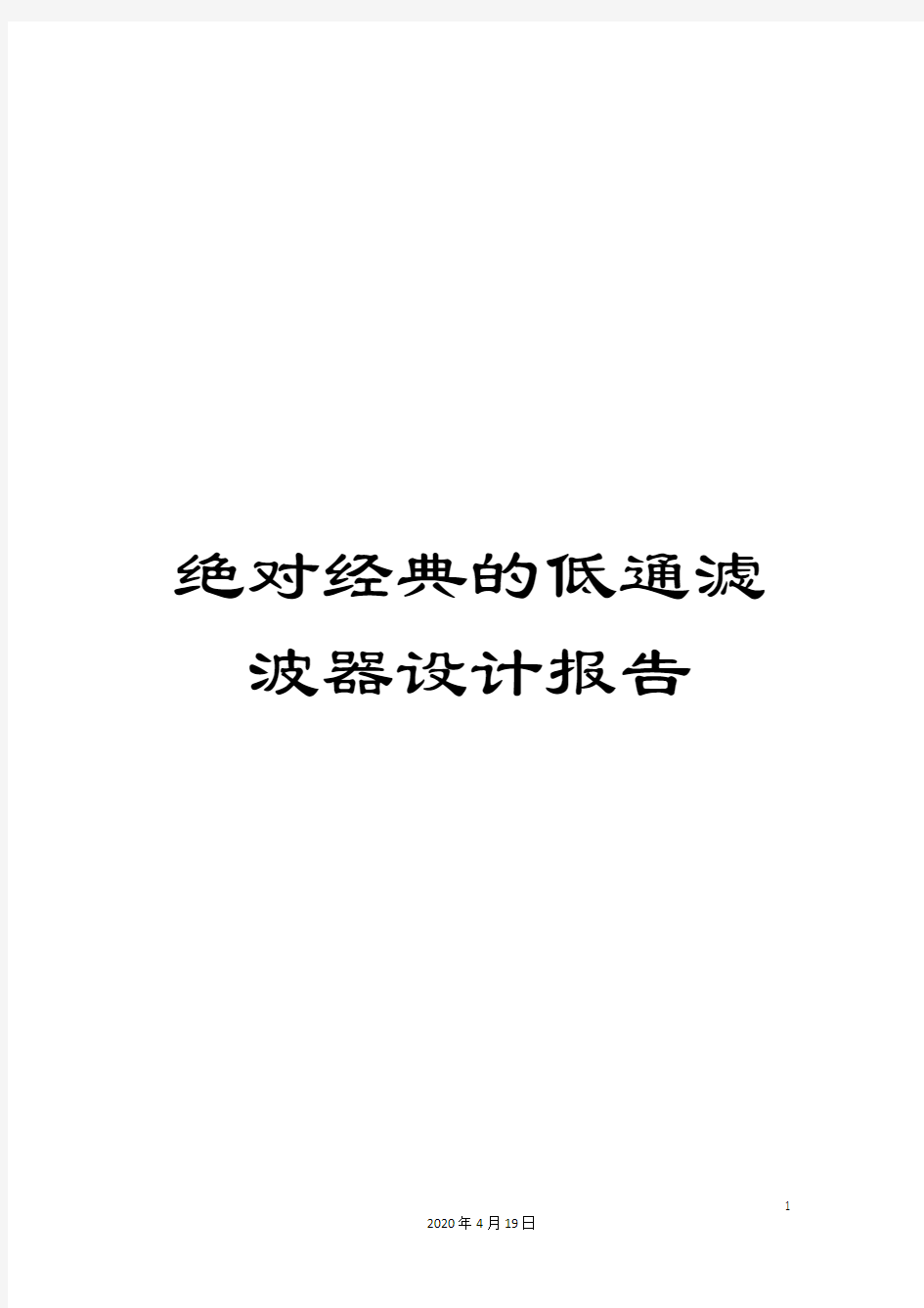 绝对经典的低通滤波器设计报告模板