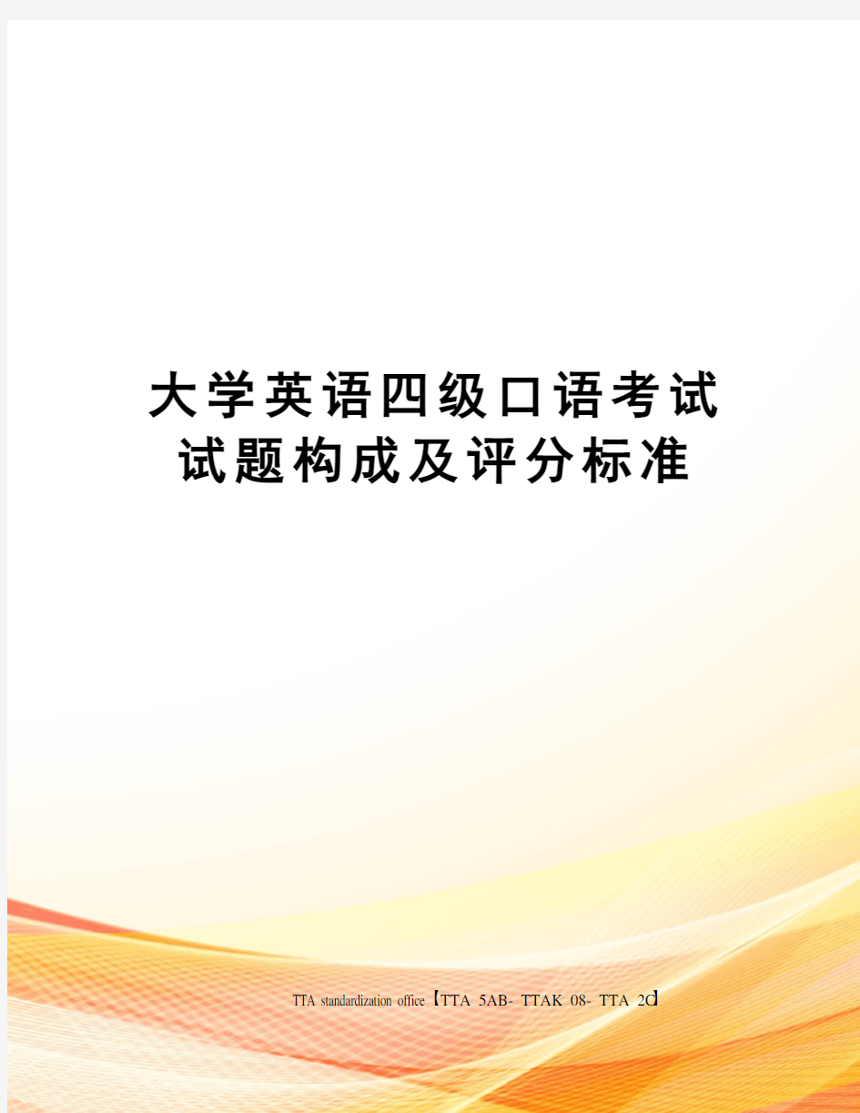 大学英语四级口语考试试题构成及评分标准