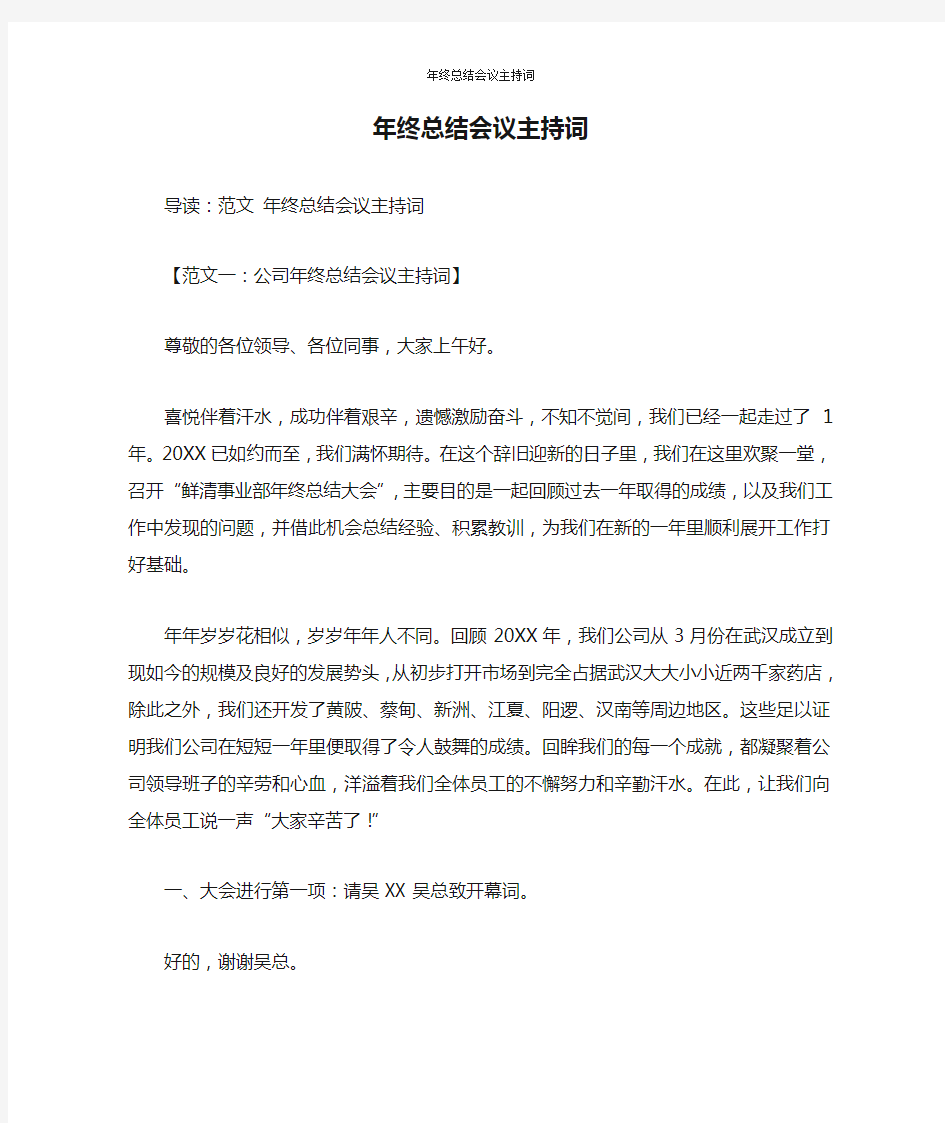 年终总结会议主持词