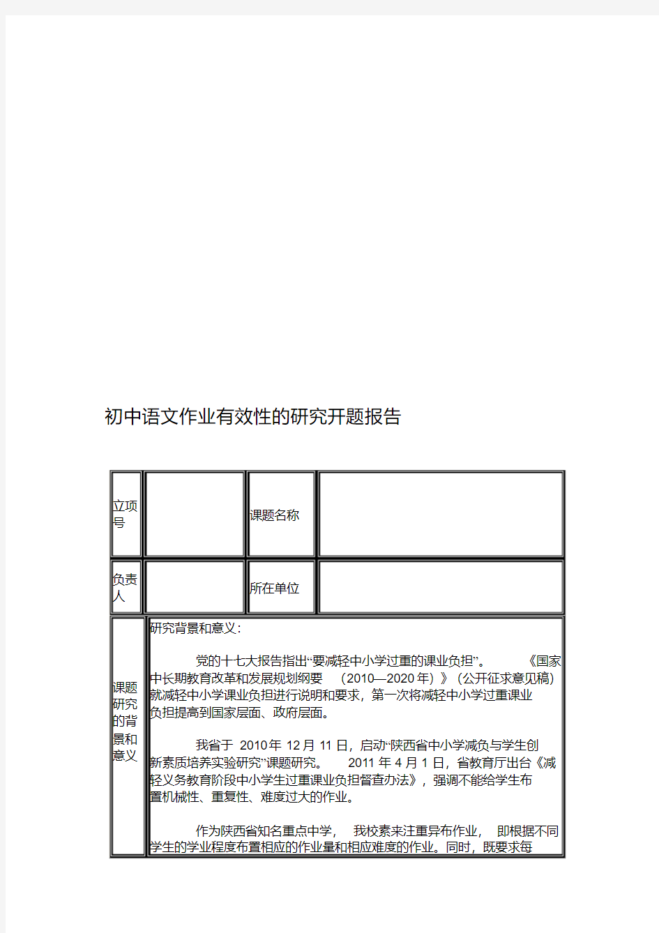 初中语文作业有效性的研究开题报告