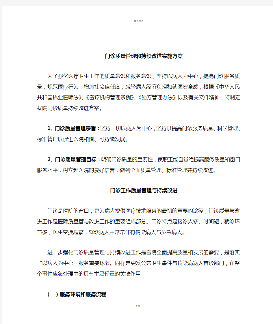 门诊质量持续改进方案