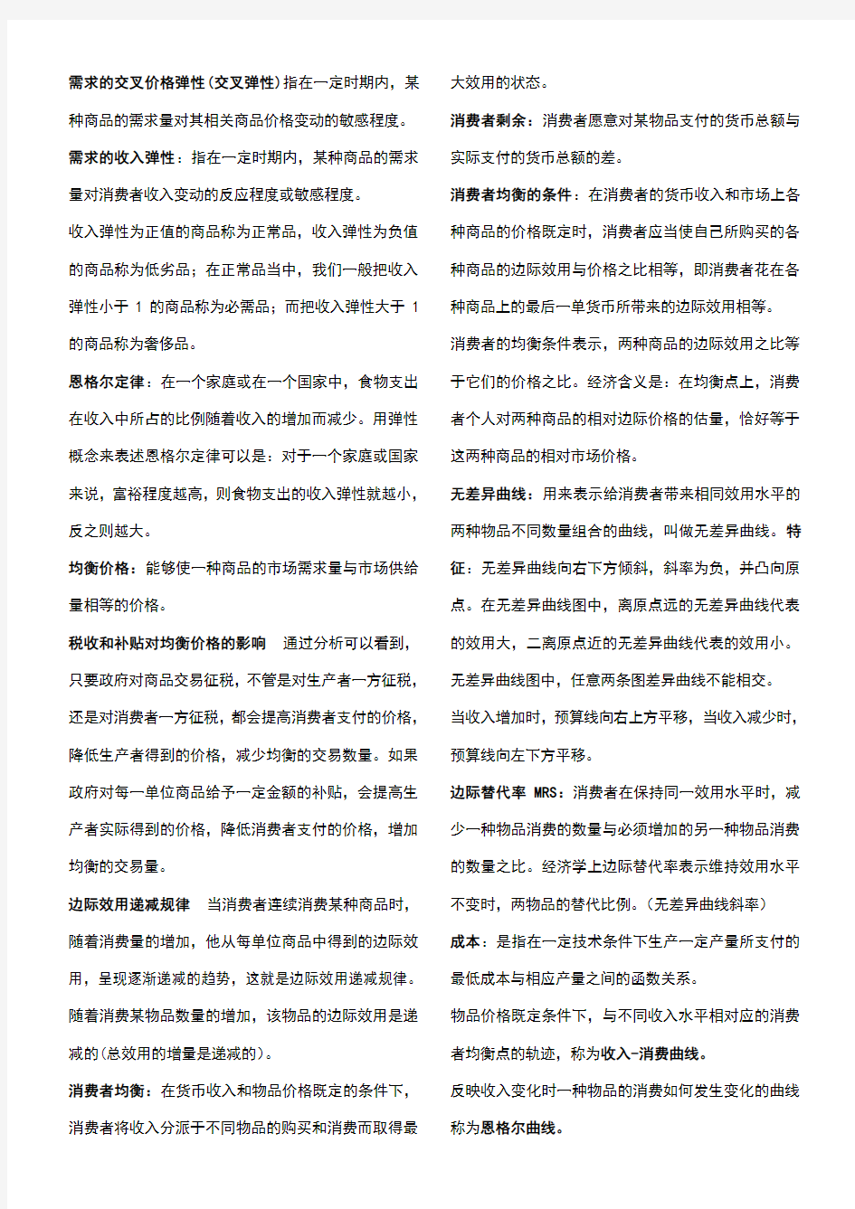 微观经济学期末复习重点知识总结