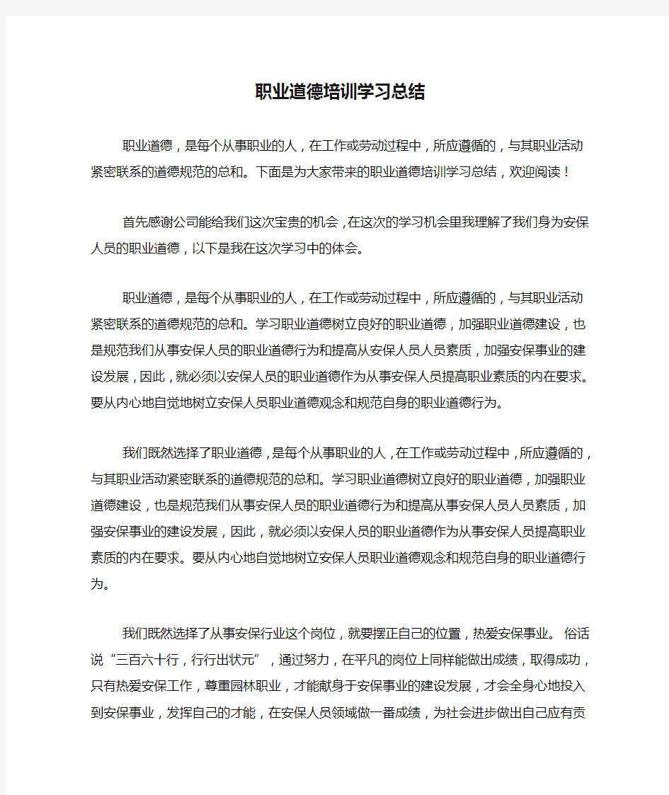 职业道德培训学习总结