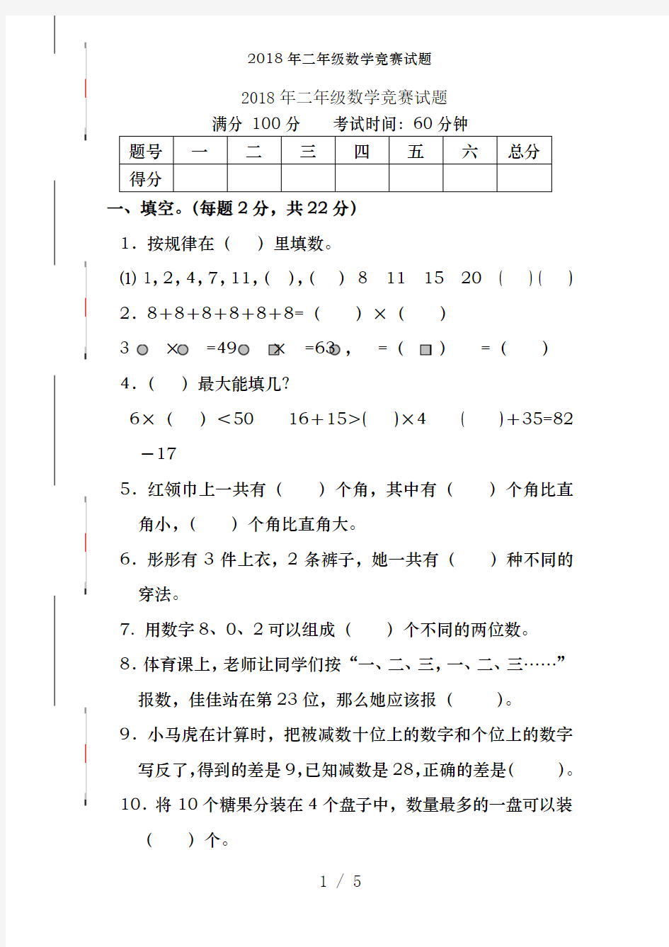 2018年二年级数学竞赛试题