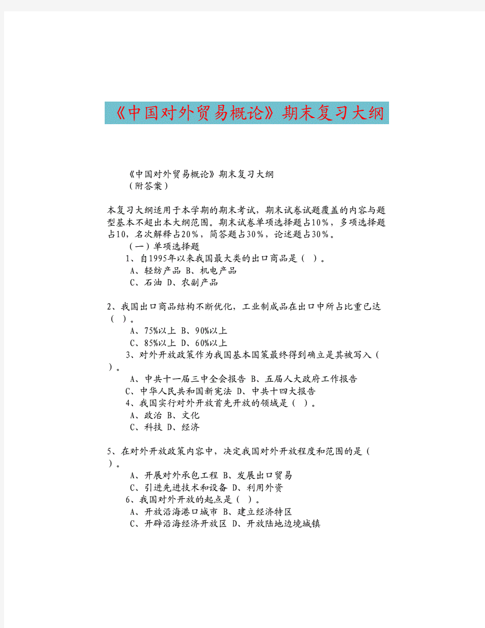  《中国对外贸易概论》期末考试题库带答案.pdf