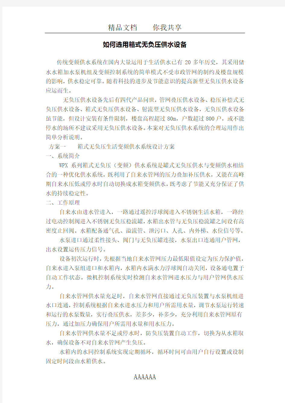 如何选用箱式无负压供水设备