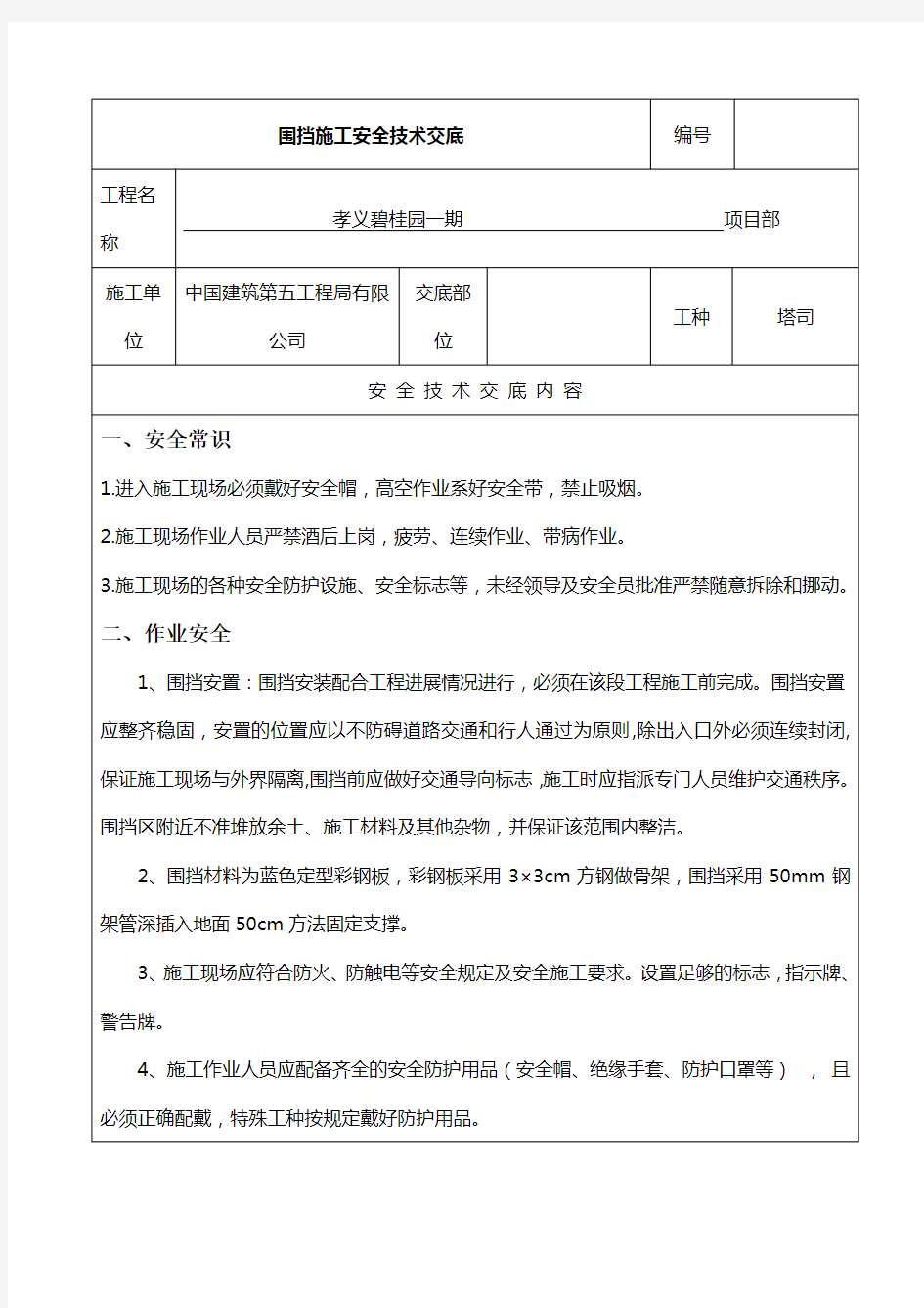 (完整版)围挡施工安全技术交底