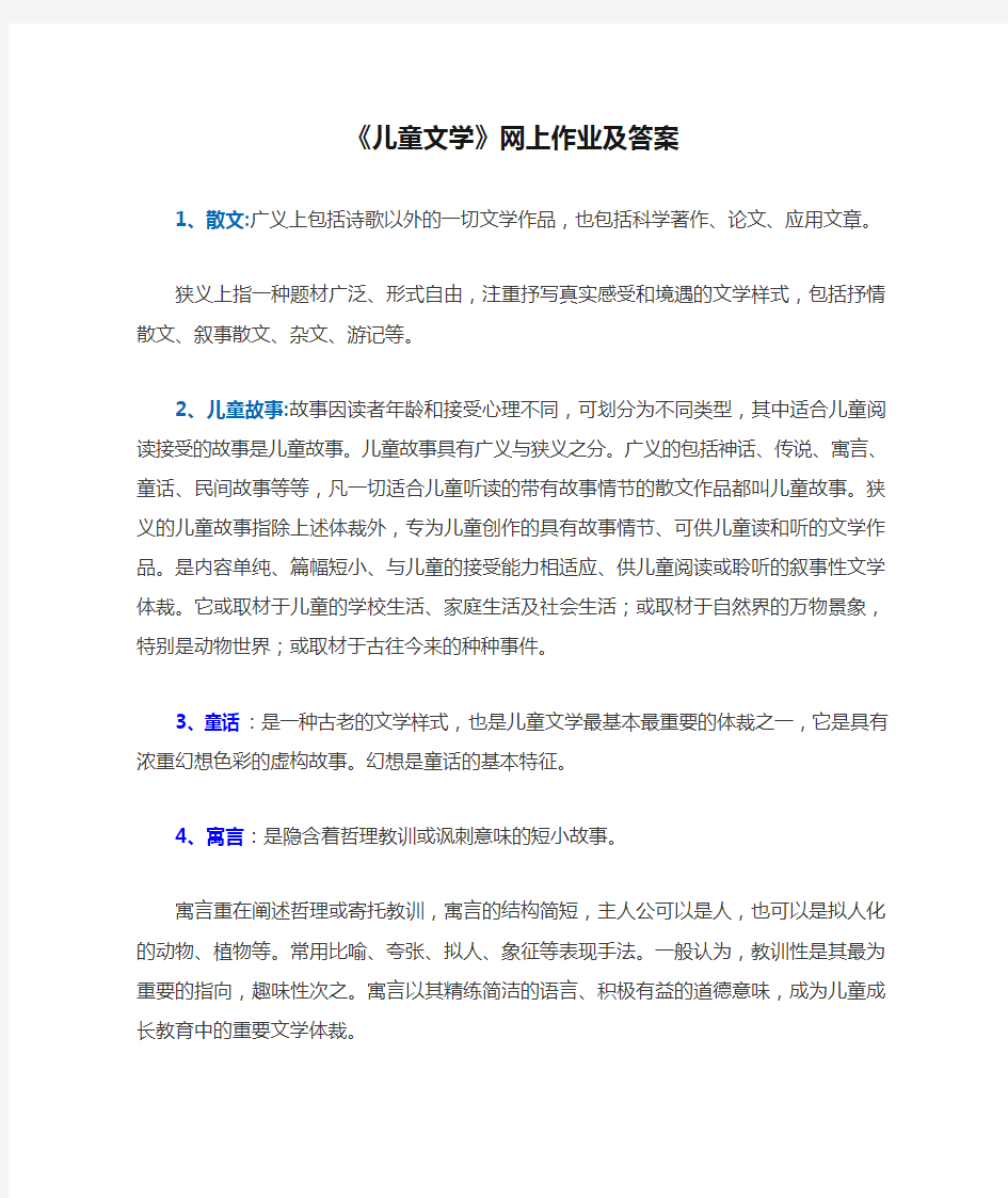 西南大学《儿童文学》网上作业及答案