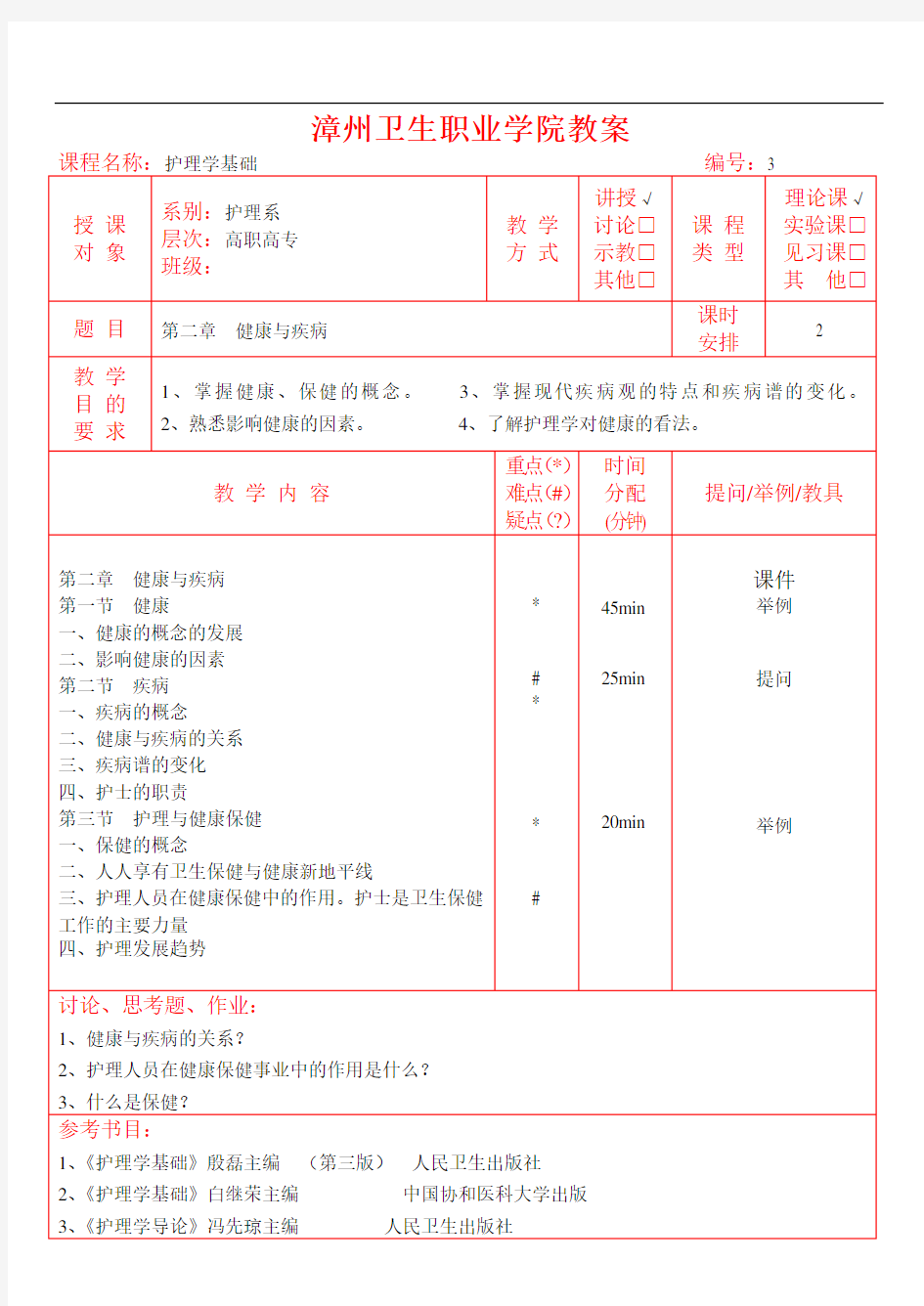 护理学基础教案(同名2402)