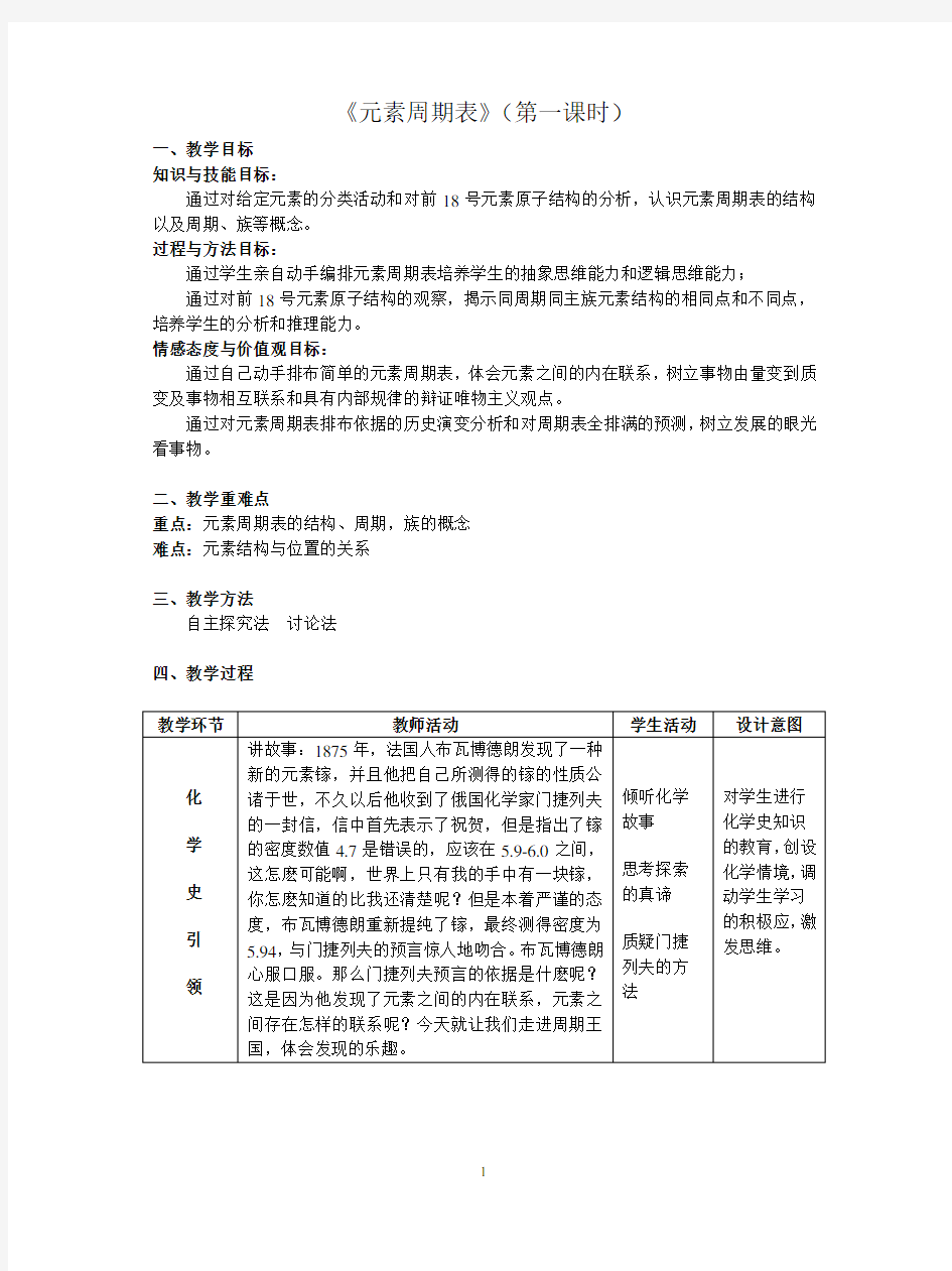 元素周期表(第一课时)教学设计