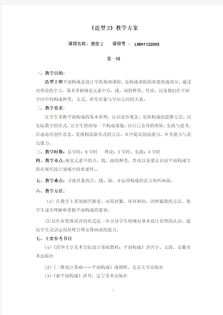 《平面构成》教学方案