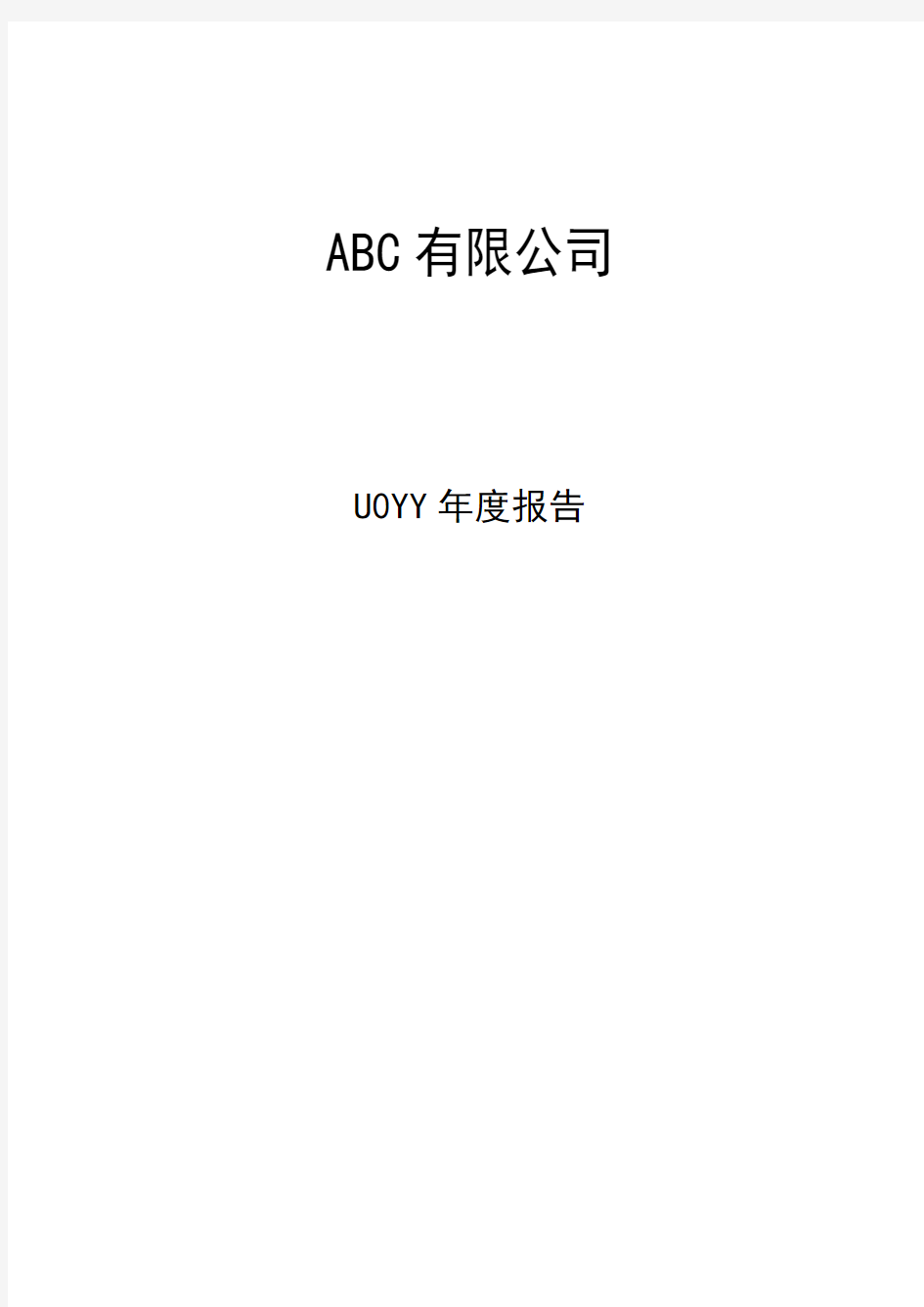 融资性担保公司年度报告---模板