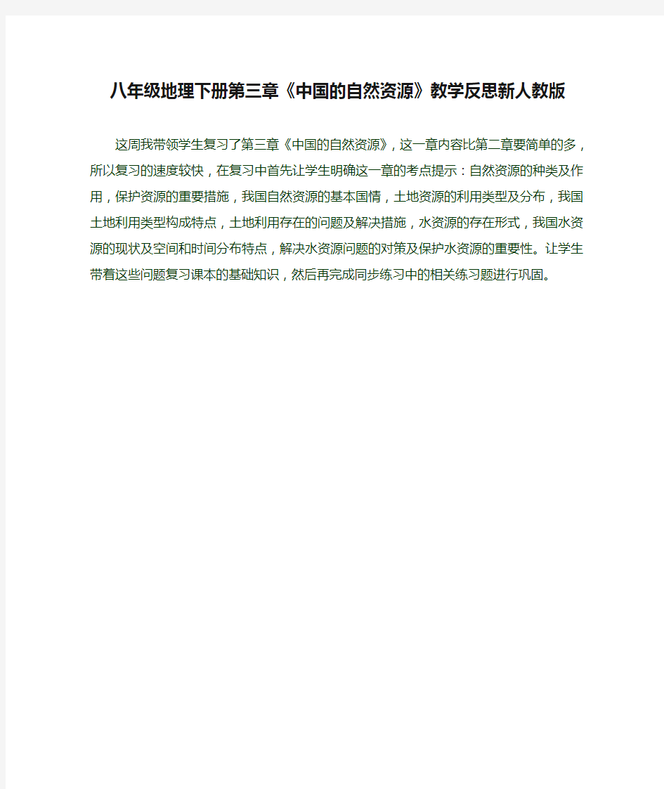 八年级地理下册第三章《中国的自然资源》教学反思新人教版