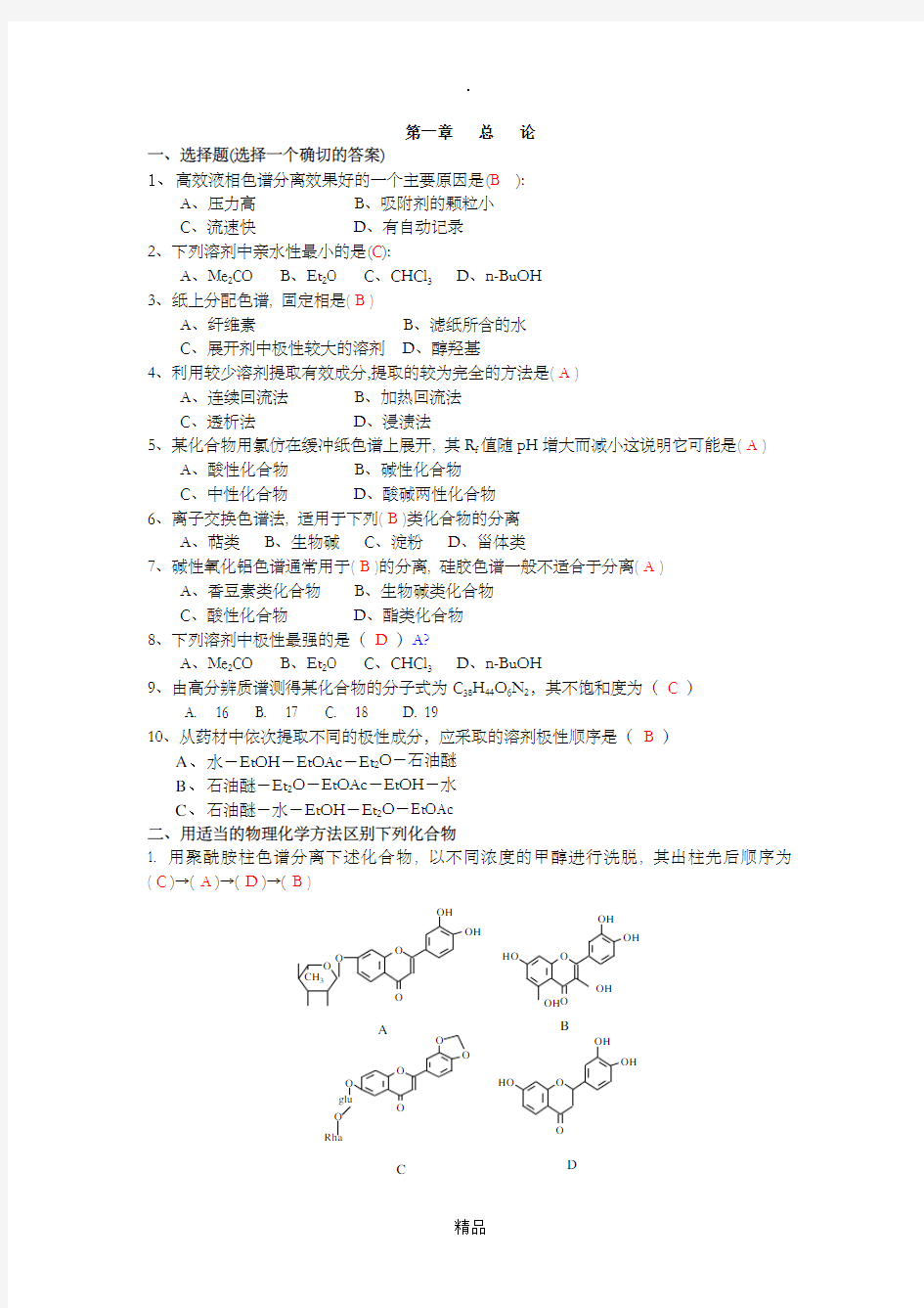 天然药物化学习题与答案20087