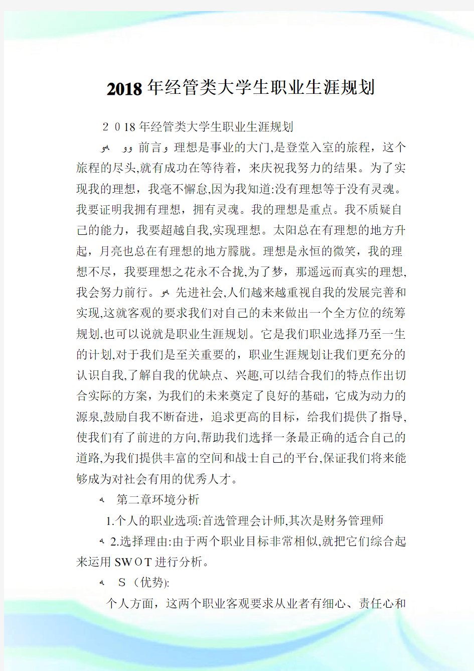 经管类大学生职业生涯筹划.doc