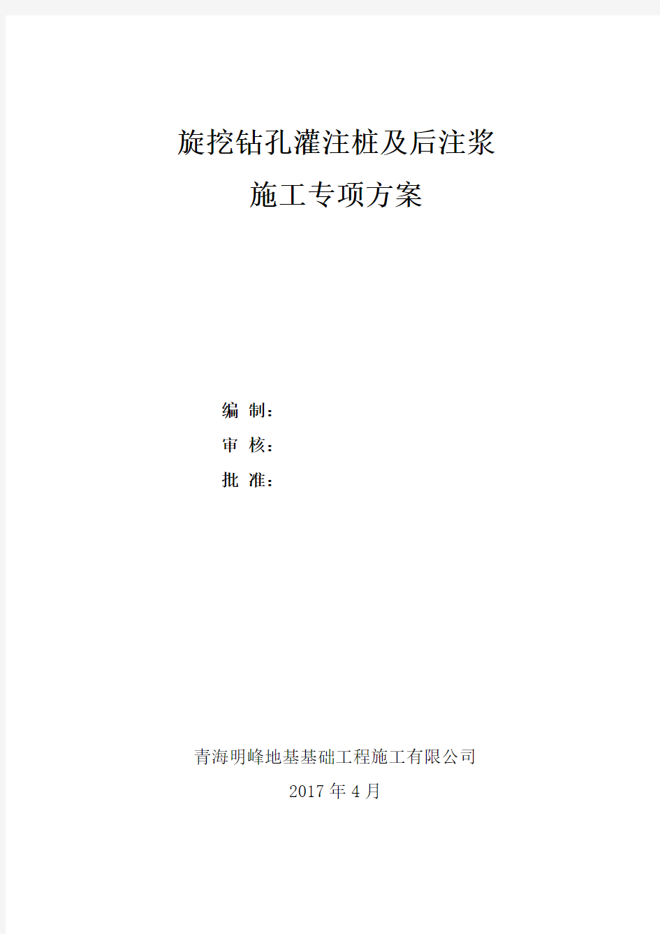 (完整版)旋挖钻孔灌注桩及后注浆专项施工专业技术方案