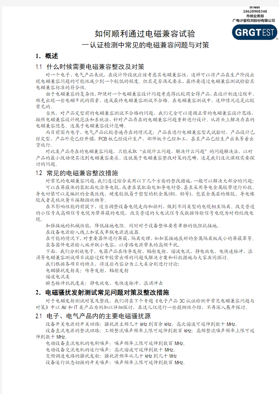 如何顺利通过电磁兼容试验EMC测试与整改对策