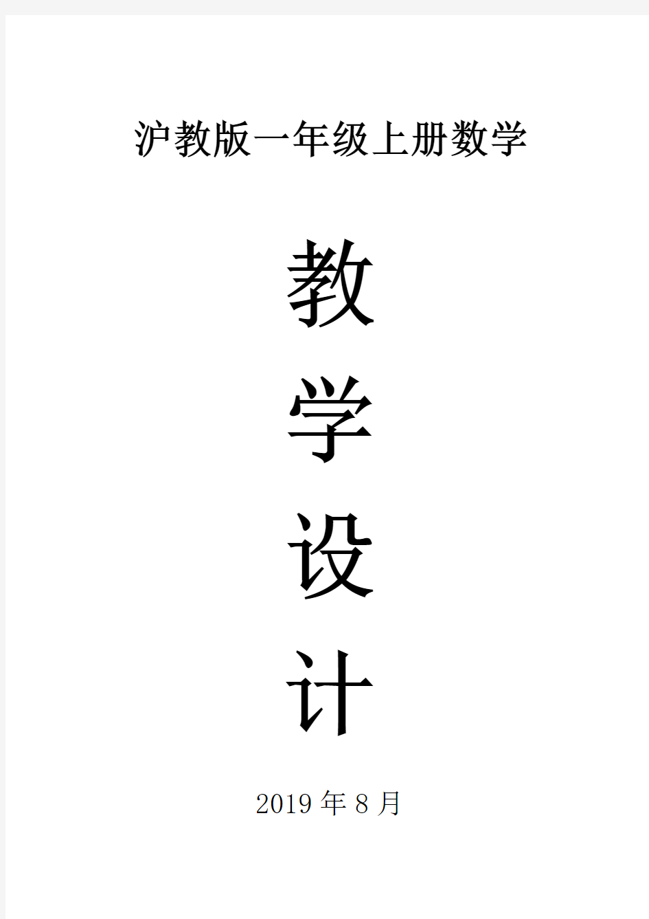 2019沪教版一年级数学上册全册教案(精编版)