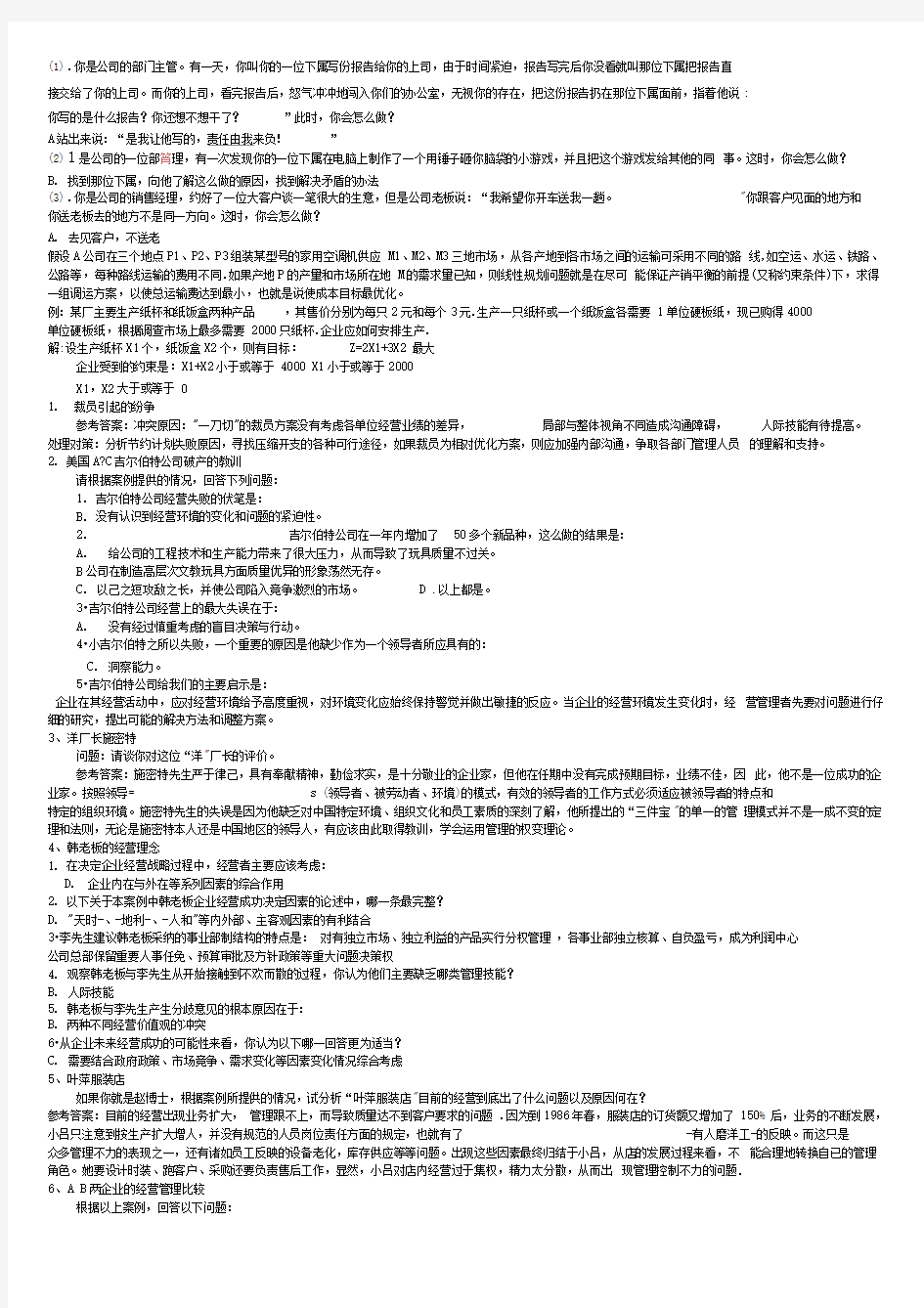 管理学案例分析现代企业管理复习题