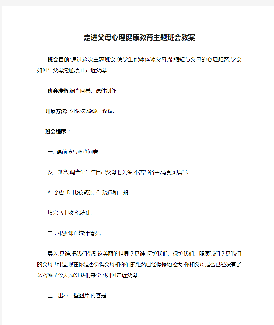 走进父母心理健康教育主题班会教案