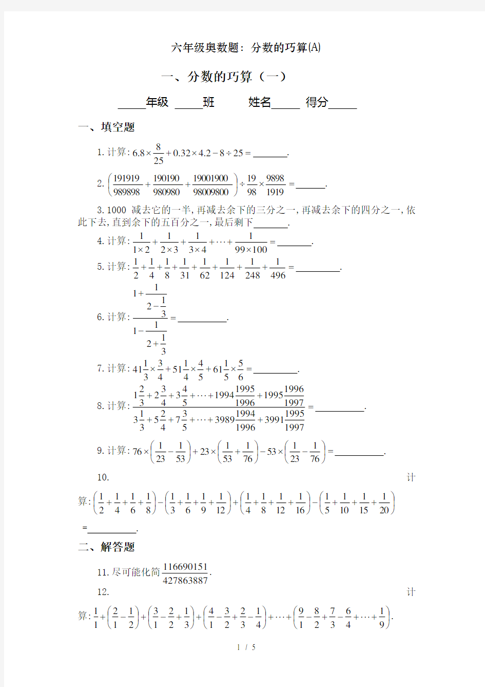 六年级奥数题：分数的巧算(A)