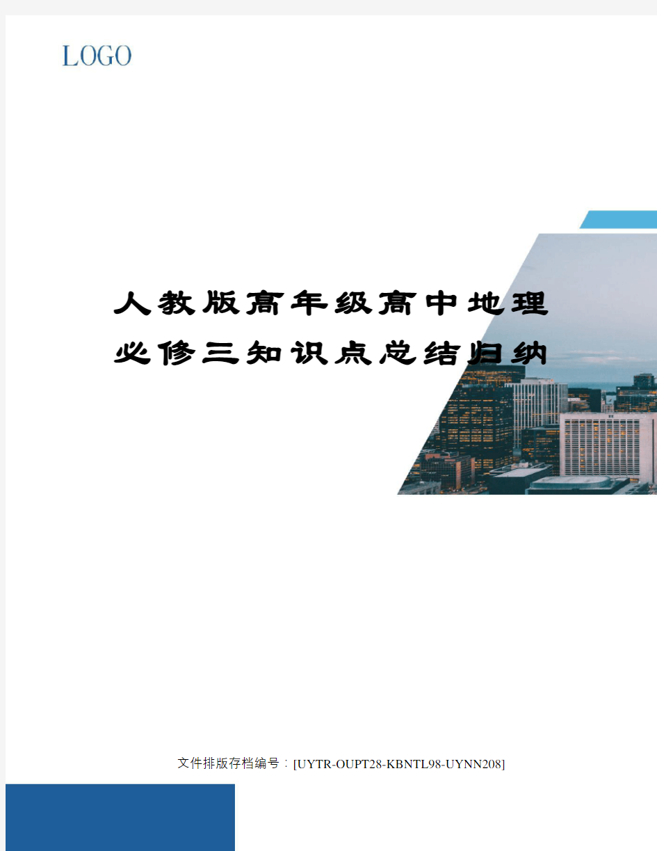 人教版高年级高中地理必修三知识点总结归纳