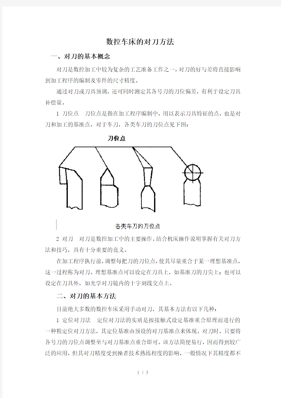 数控车床的对刀方法