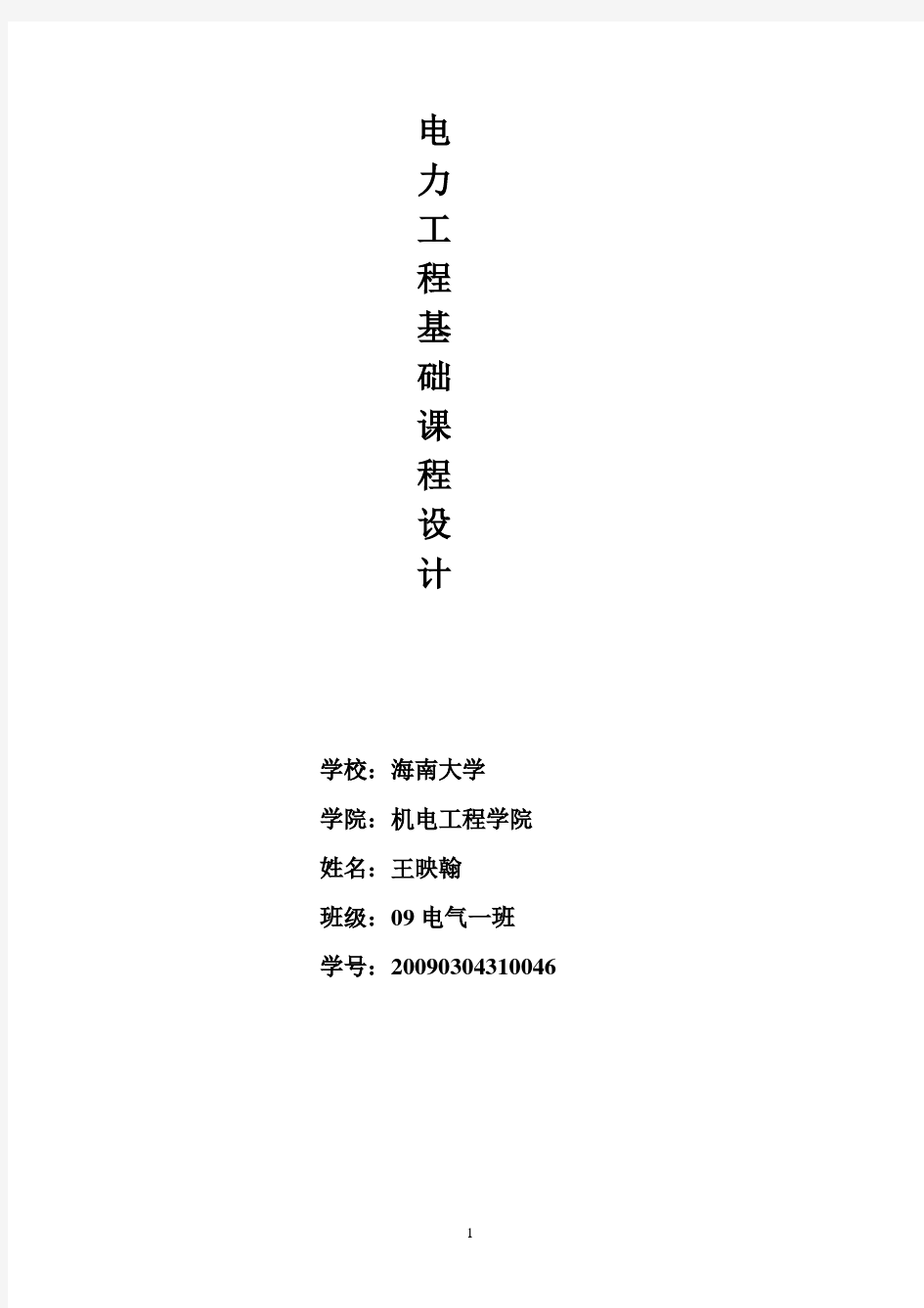 电力工程课程设计.pdf