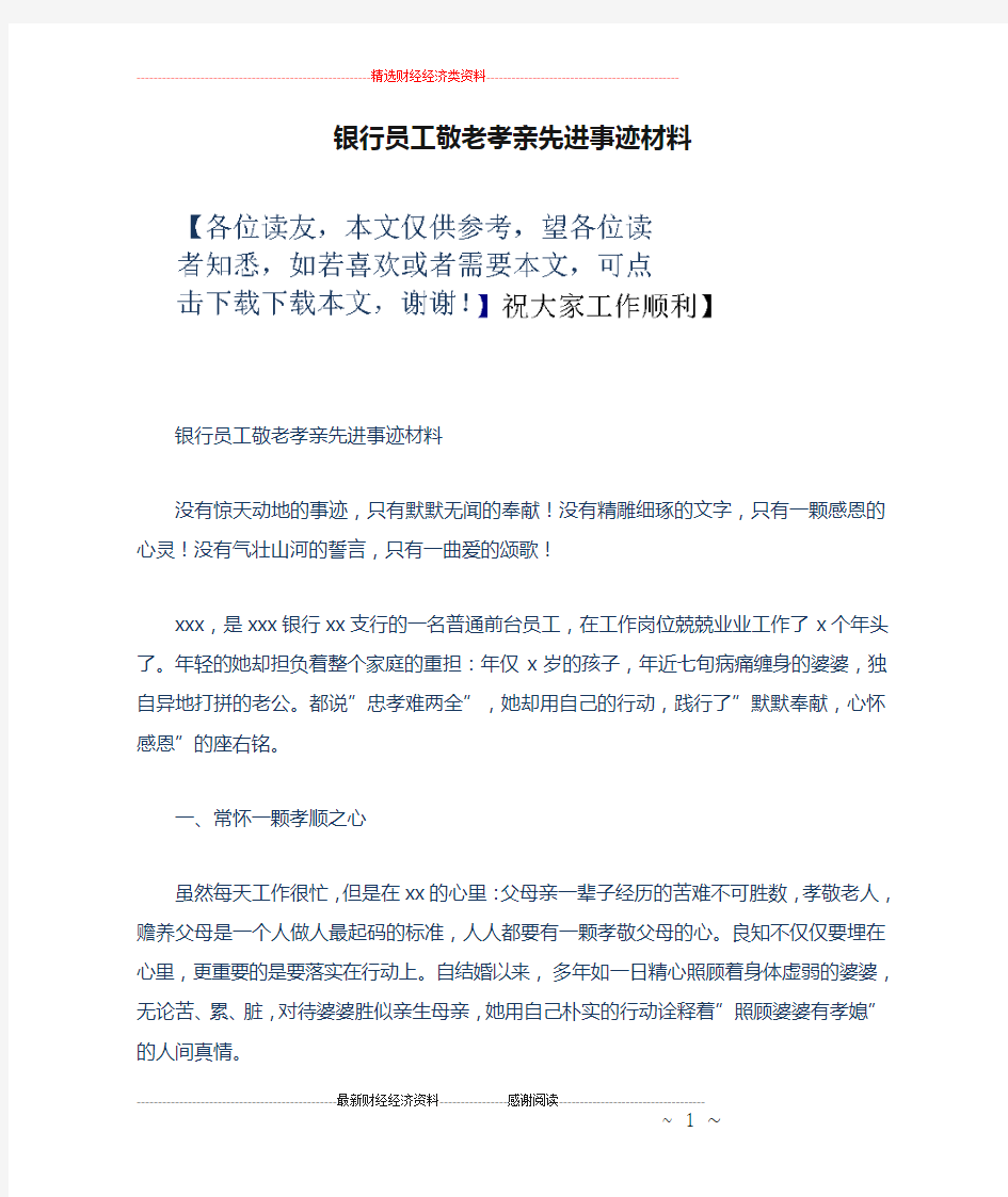 银行员工敬老孝亲先进事迹材料