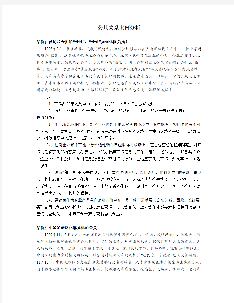 公共关系案例分析25例