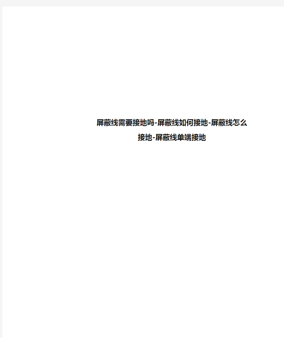 屏蔽线需要接地吗-屏蔽线如何接地-屏蔽线怎么接地-屏蔽线单端接地