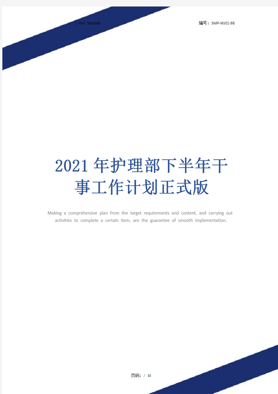 2021年护理部下半年干事工作计划正式版