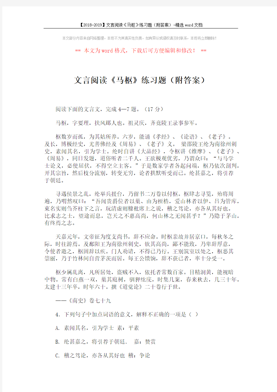 【2018-2019】文言阅读《马枢》练习题(附答案)-精选word文档 (3页)