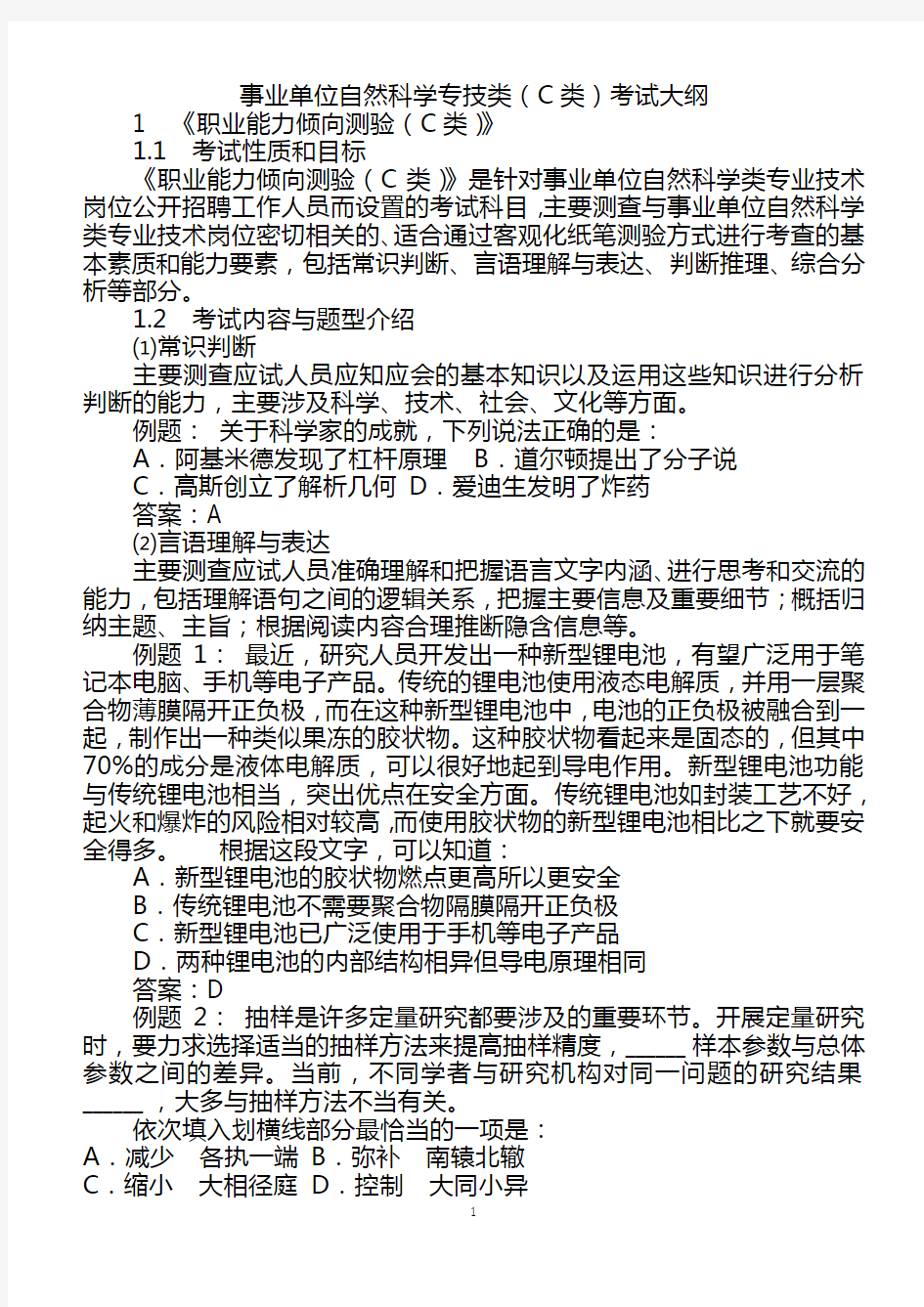 事业单位自然科学专技C类考试大纲