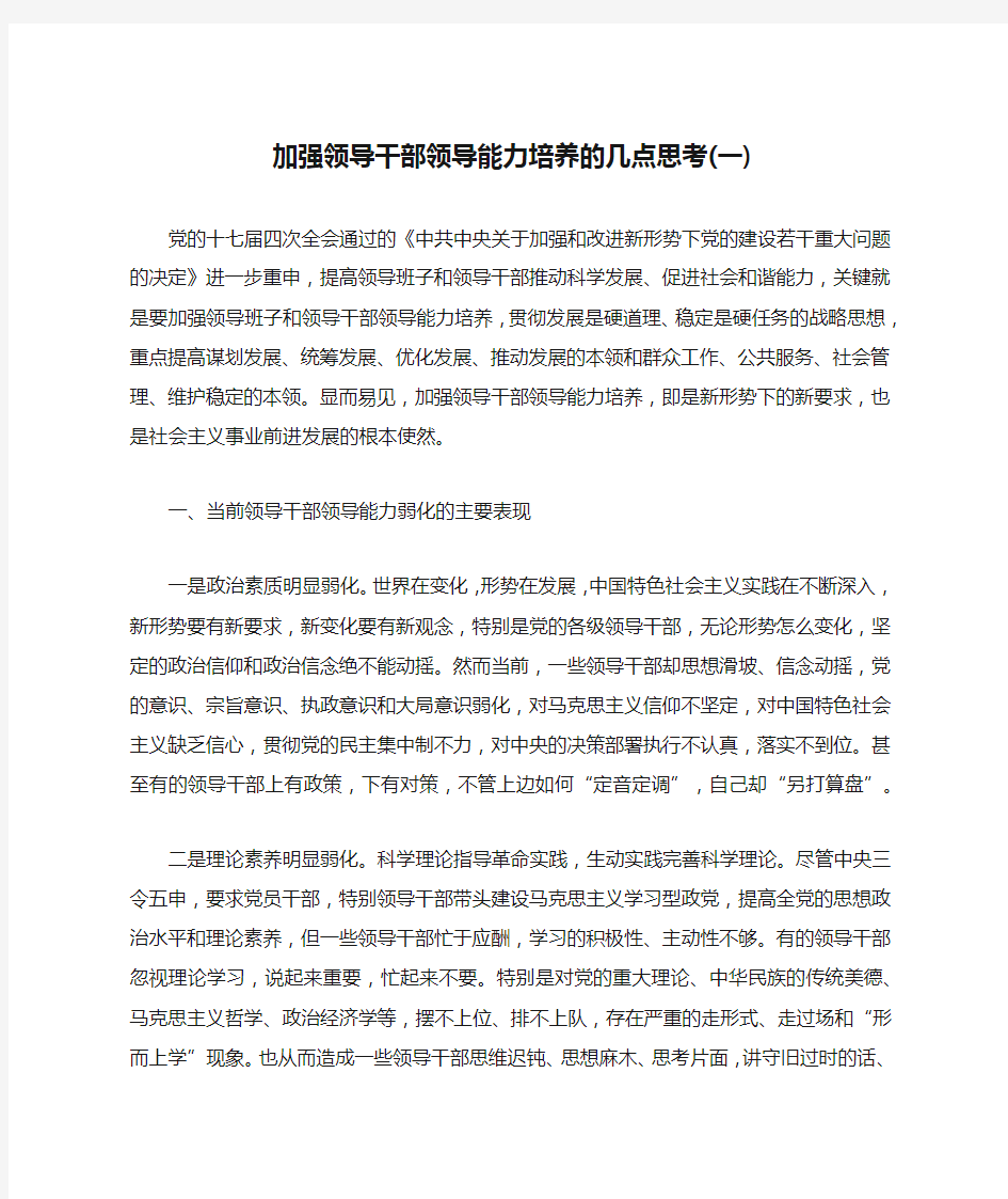 加强领导干部领导能力培养的几点思考(一)