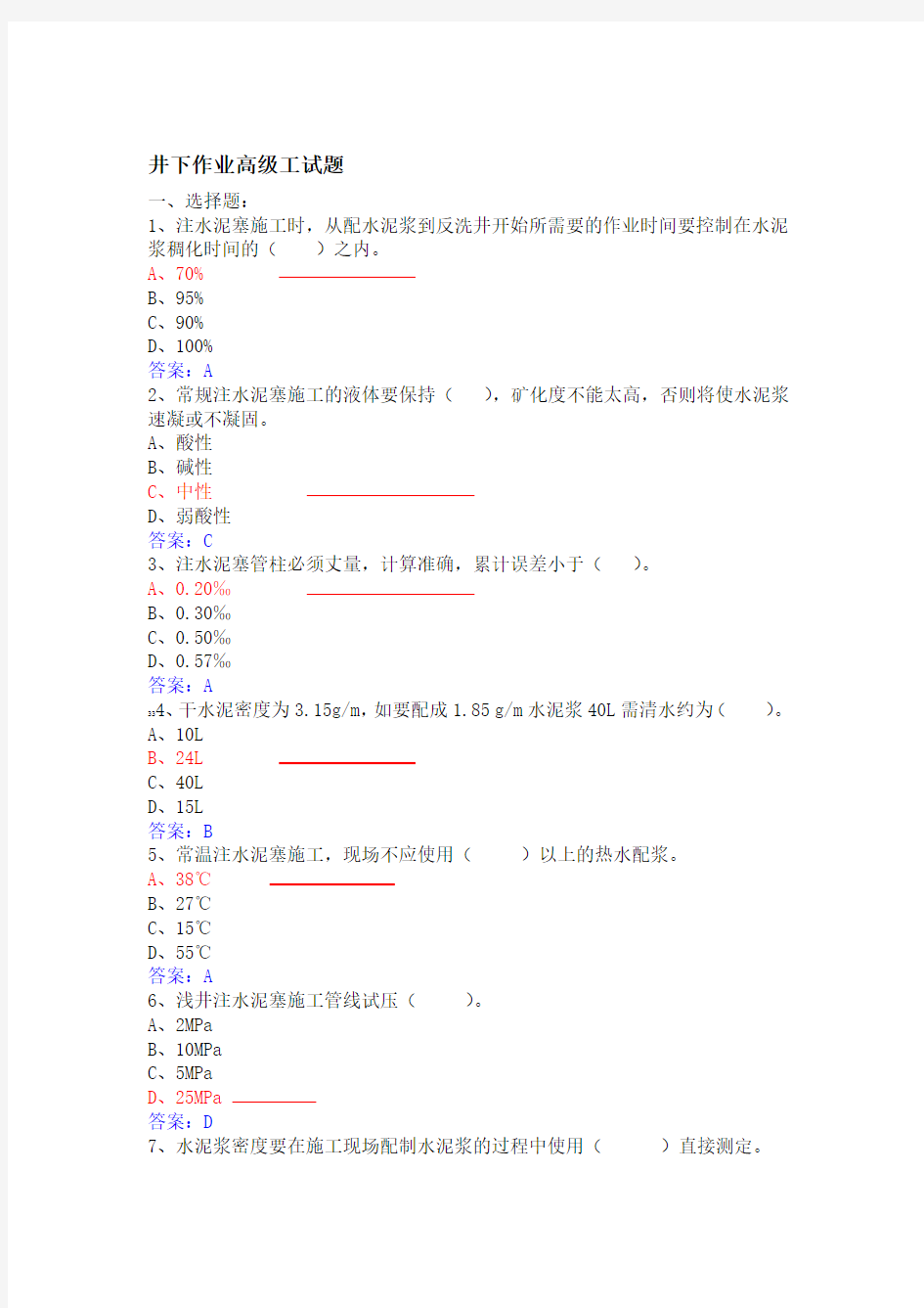 井下作业高级工试题库修改版