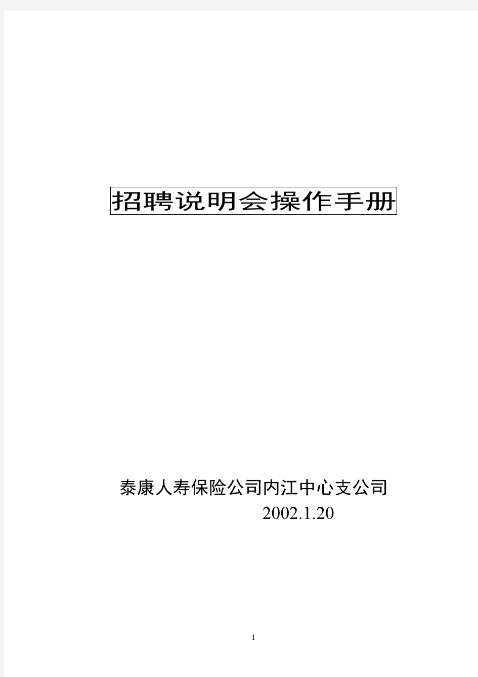 招聘说明会操作手册