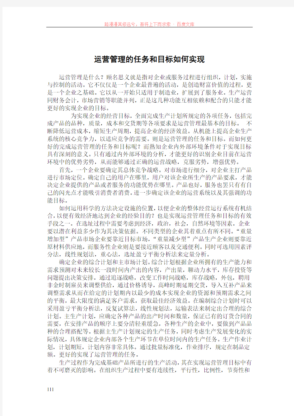 运营管理的任务和目标如何实现