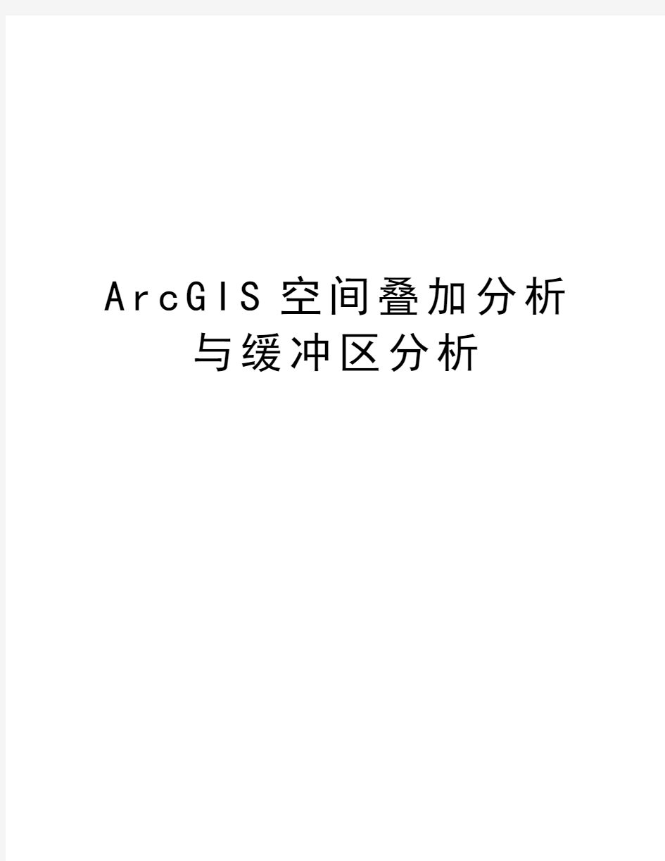 ArcGIS空间叠加分析与缓冲区分析知识讲解