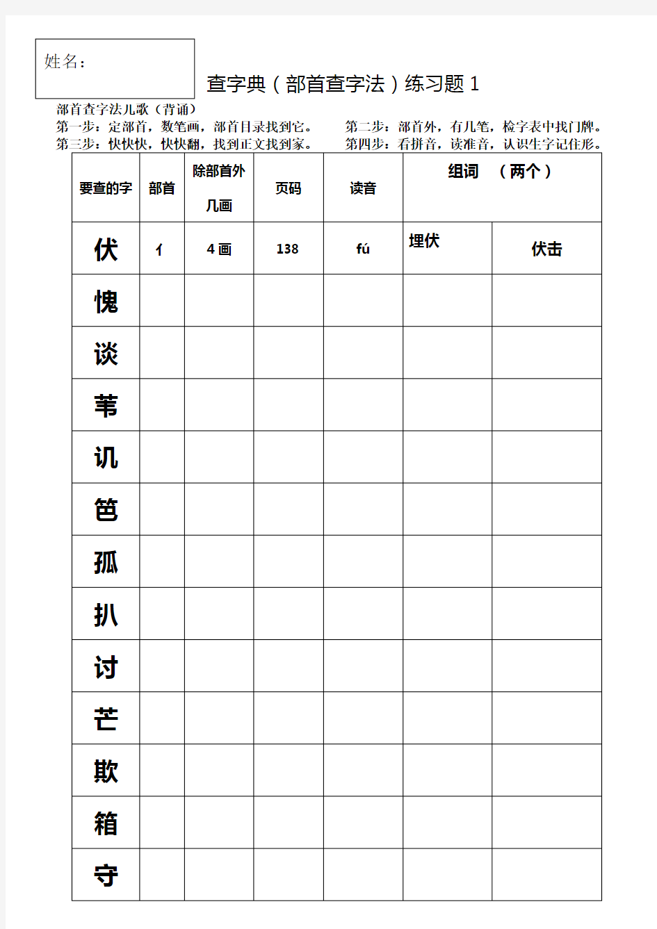 二上查字典部首查字法练习题