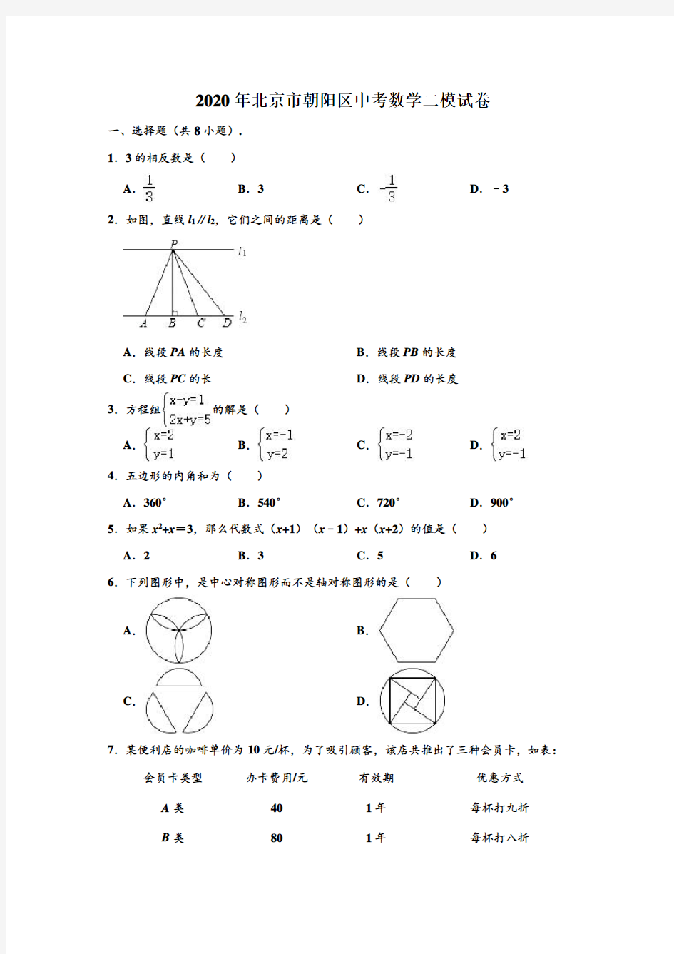 2020年北京市朝阳区中考数学二模试卷 (解析版)