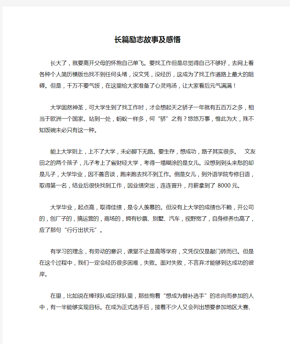 长篇励志故事及感悟