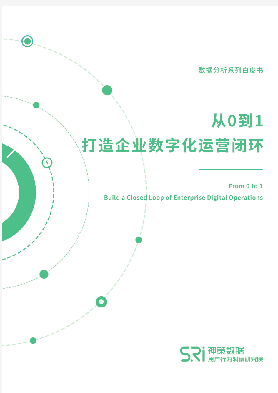 2020-2021年从0到1打造企业数字化运营闭环白皮书