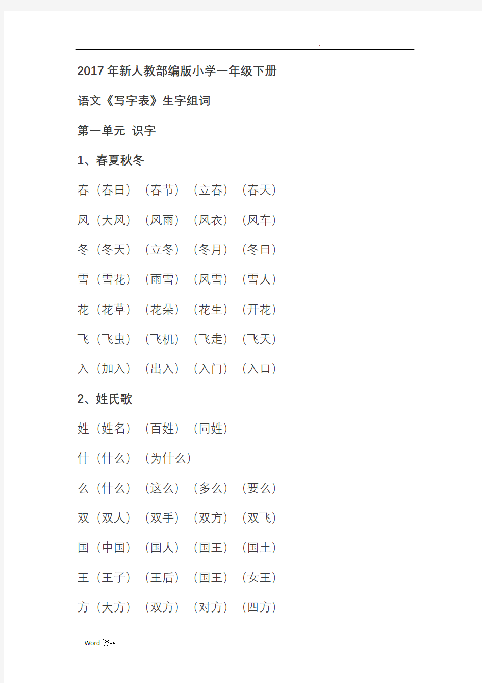 一年级下册生字组词