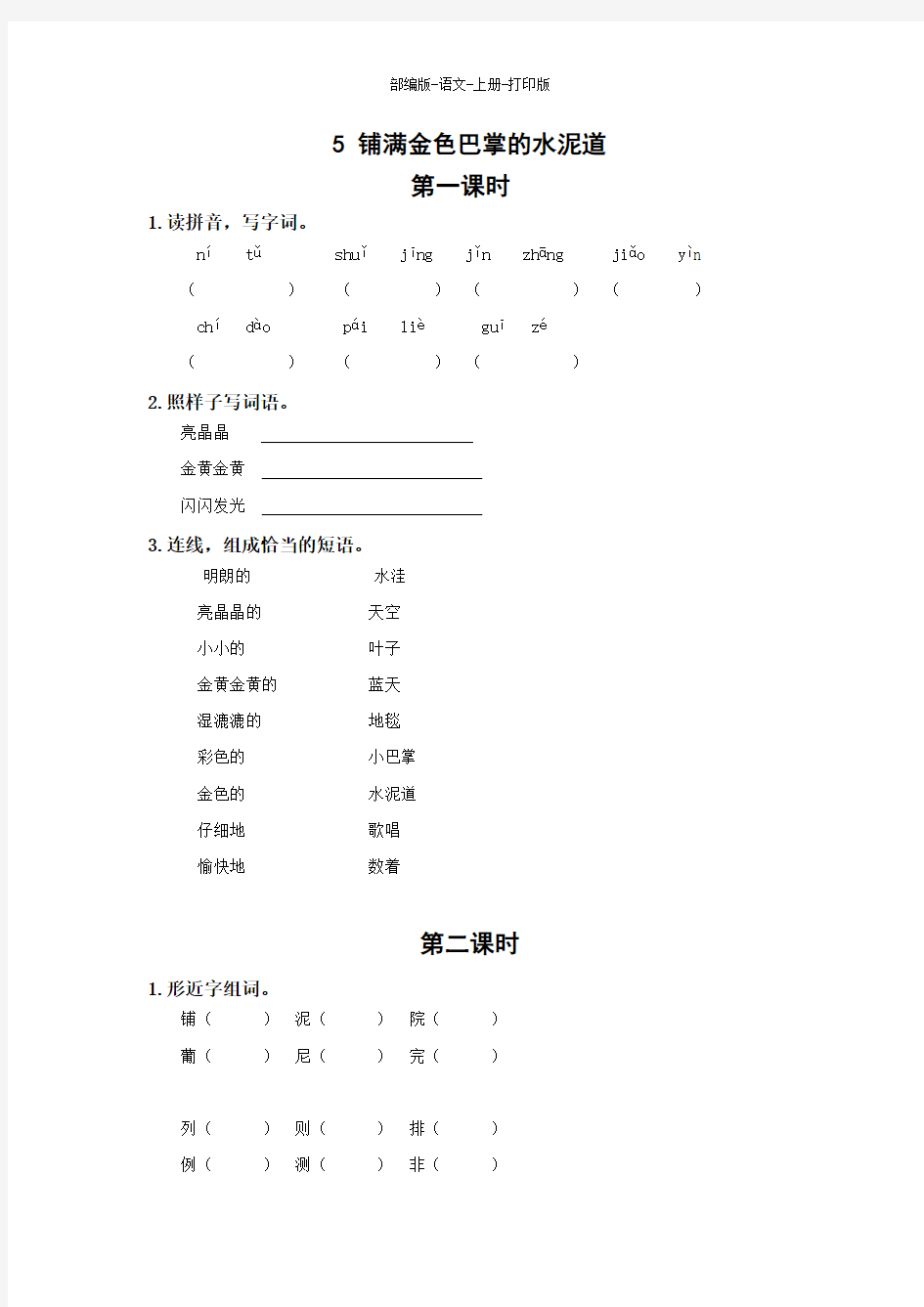 部编版-语文-三年级上册-《铺满金色巴掌的水泥道》试题及答案