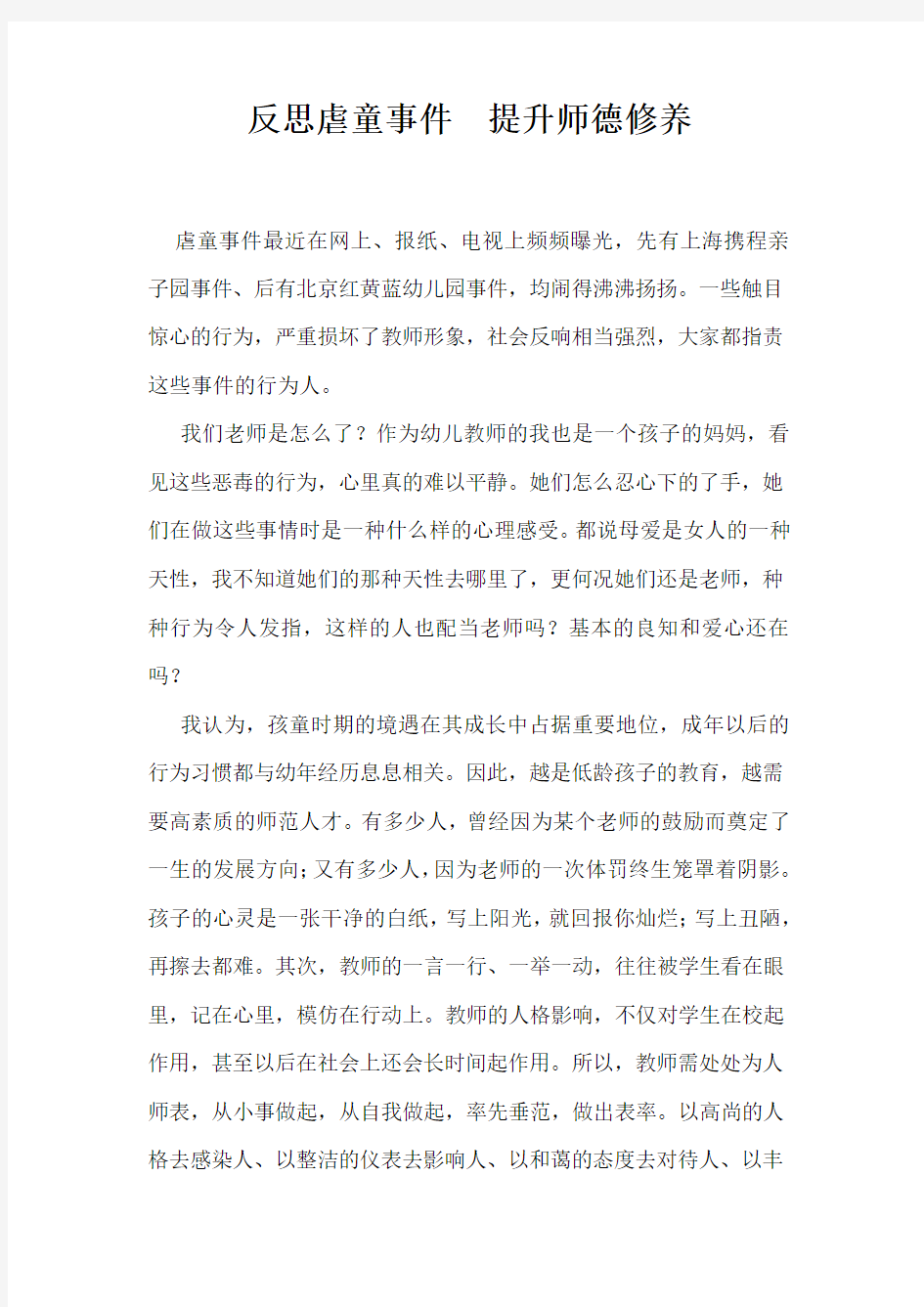 反思虐童事件  提升师德修养