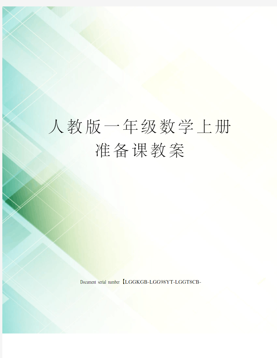 人教版一年级数学上册准备课教案