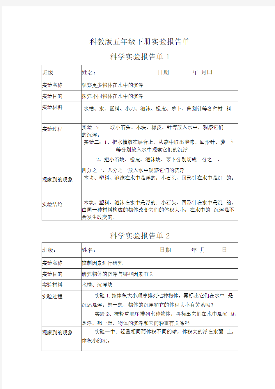 五年级下册科学实验报告..