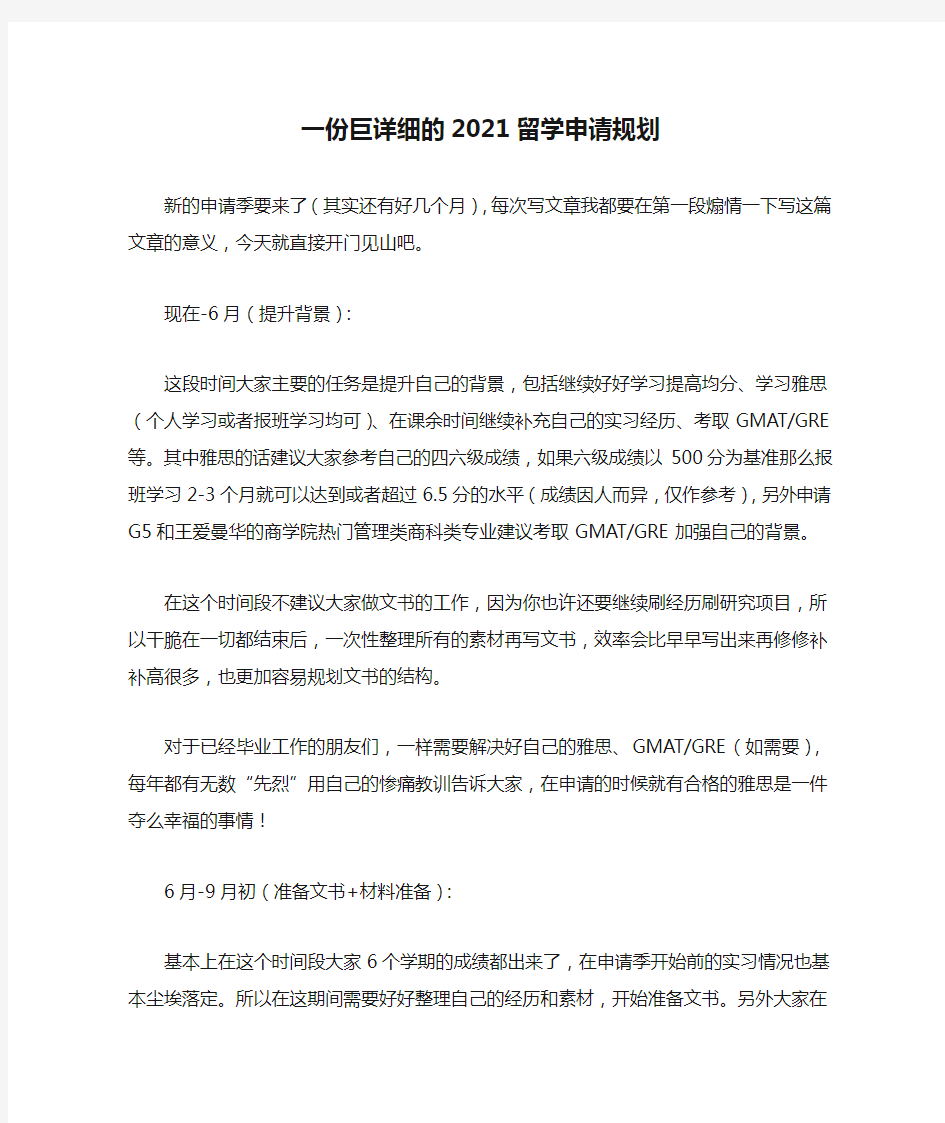 一份巨详细的2021留学申请规划