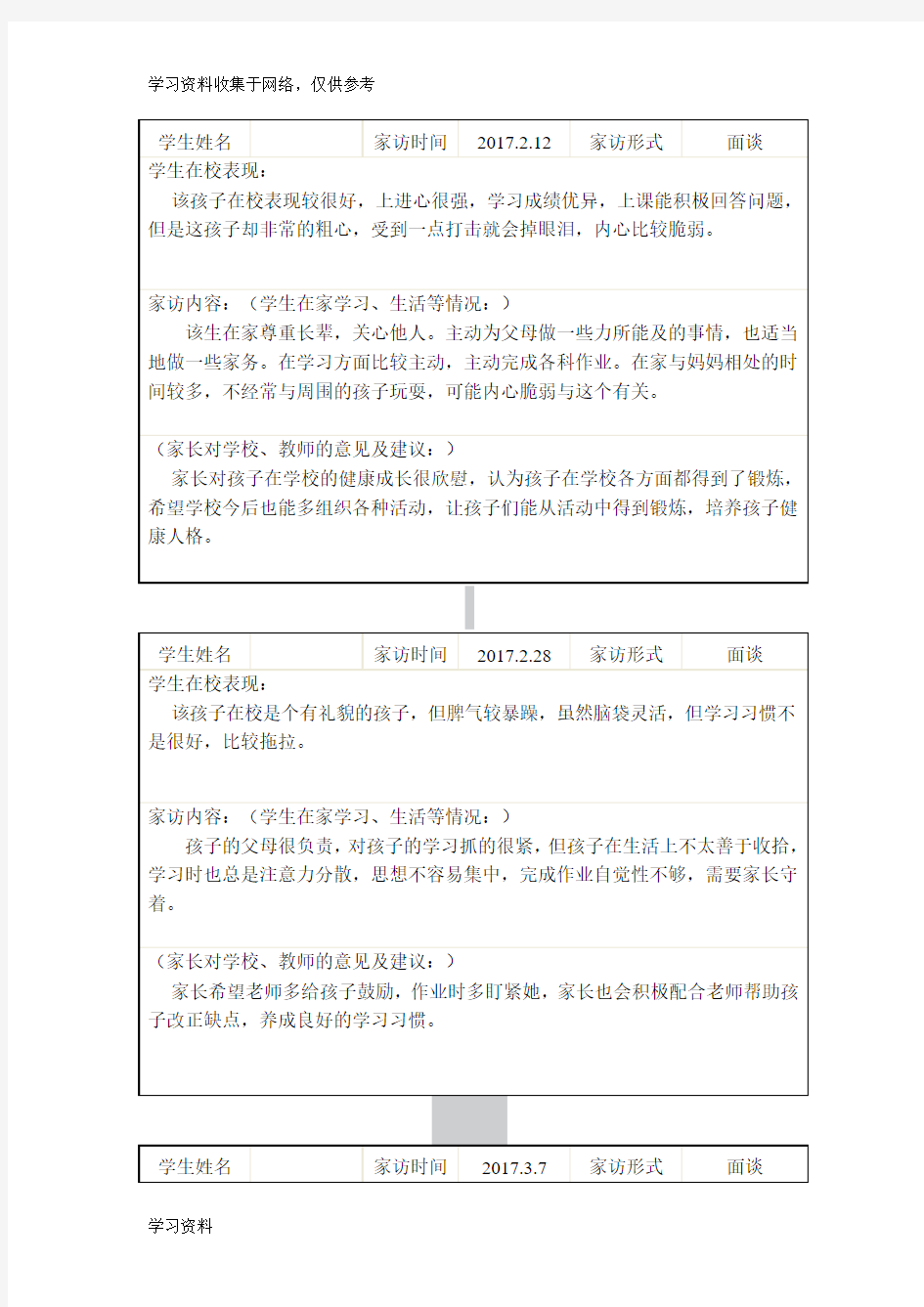 小学二年级教师家访记录